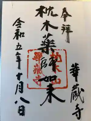 華蔵寺(島根県)