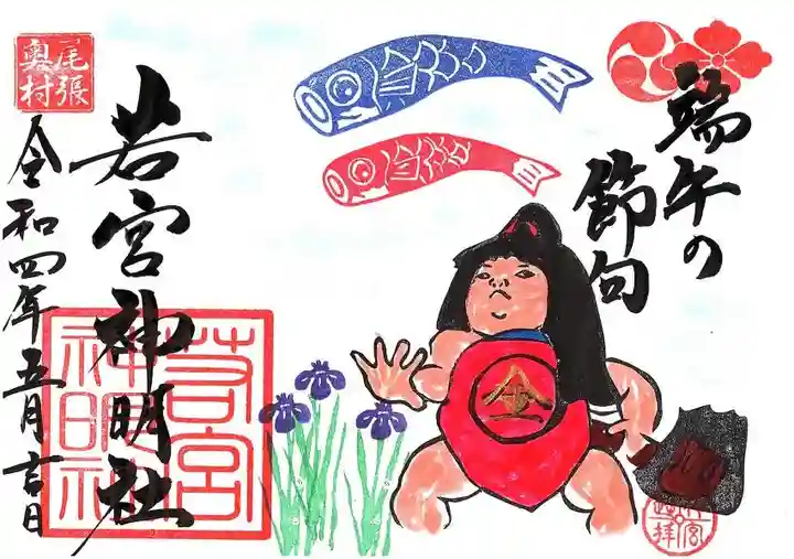 若宮神明社の御朱印