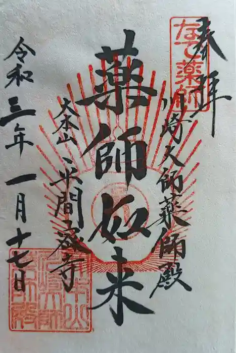 川崎大師薬師殿の御朱印