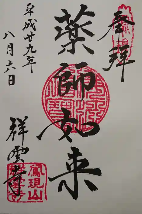 祥雲寺の御朱印