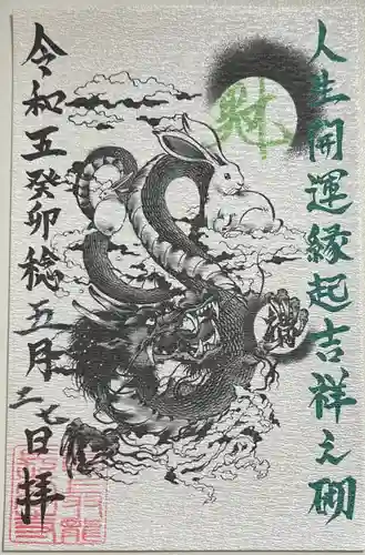 長高寺の御朱印