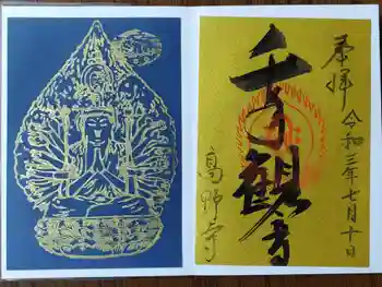 高野寺の御朱印 2021年07月