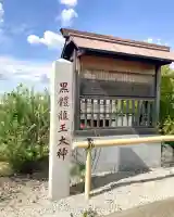 中島黒體龍王大神社(愛知県)