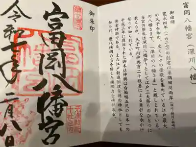 富岡八幡宮の御朱印