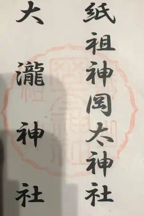 岡太神社・大瀧神社の御朱印