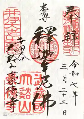 豪徳寺の御朱印