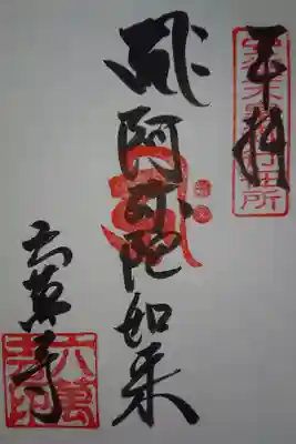 六萬寺の御朱印