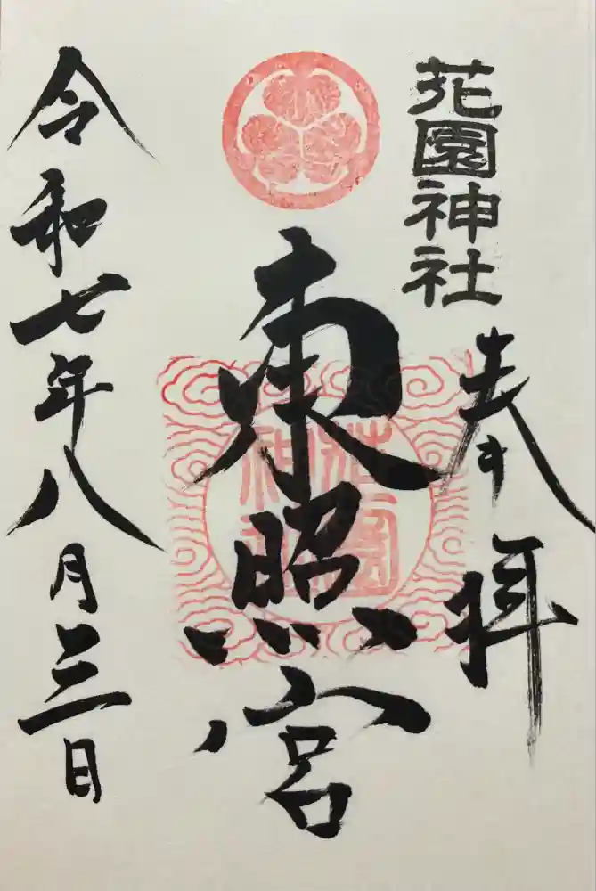 花園神社の御朱印
