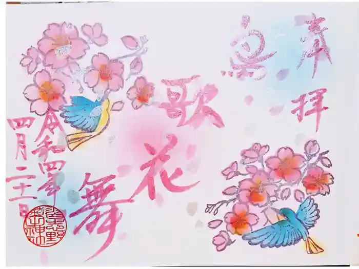 菊田神社の御朱印