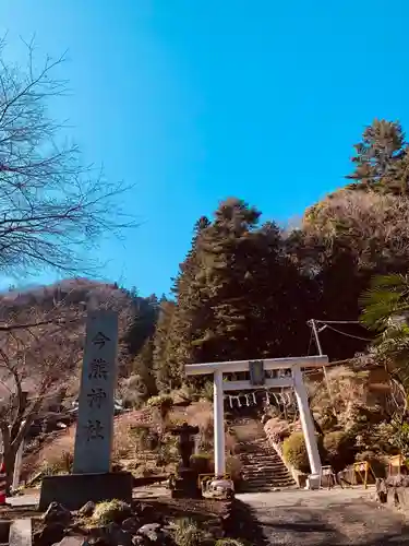 今熊神社の鳥居