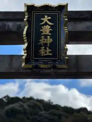 大豊神社のその他建物