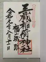 三蔵稲荷神社の御朱印