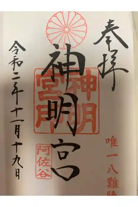 阿佐ヶ谷神明宮の御朱印