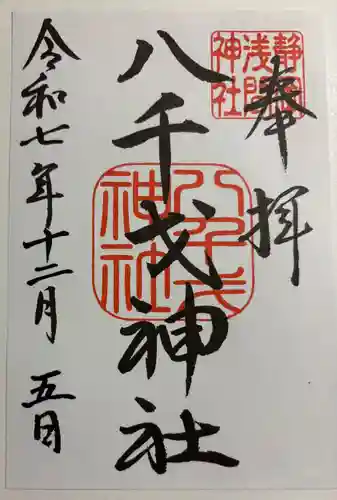 八千戈神社の御朱印