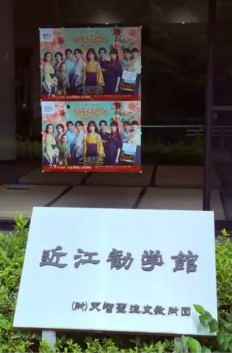 近江神宮(滋賀県)