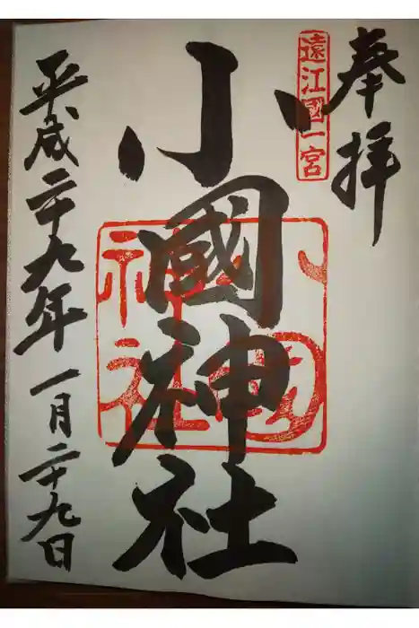 小國神社の御朱印