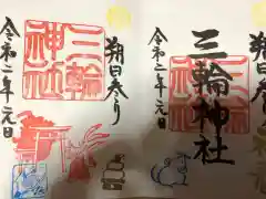 三輪神社の御朱印