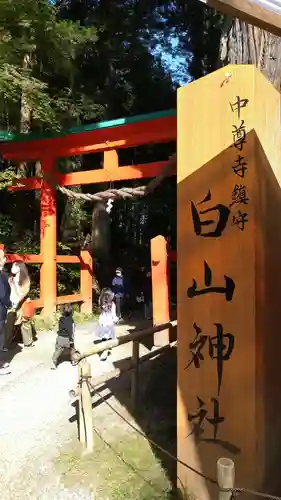 白山神社の鳥居