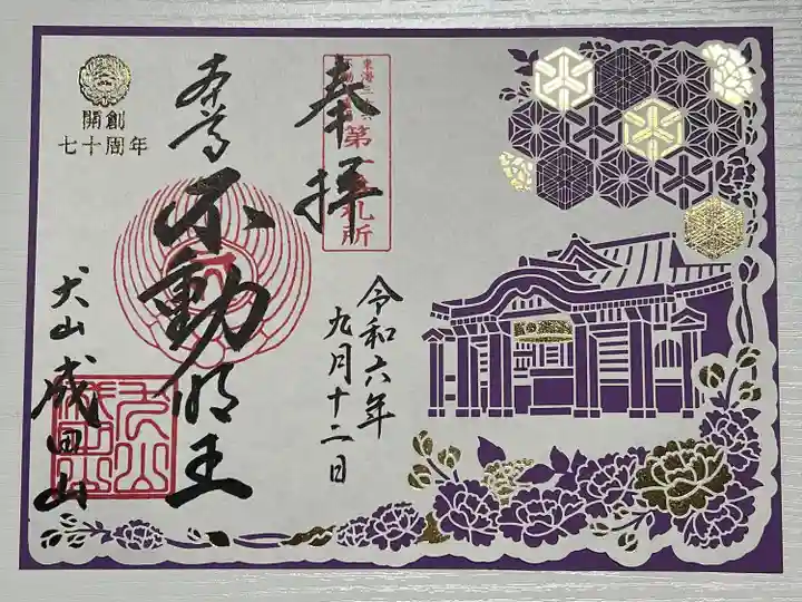 成田山名古屋別院大聖寺(犬山成田山)(愛知県)