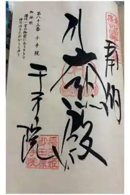 稲田姫千手院の御朱印