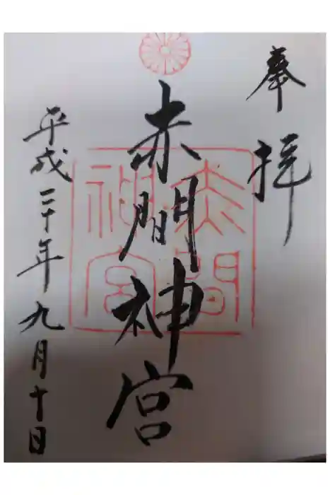 赤間神宮の御朱印
