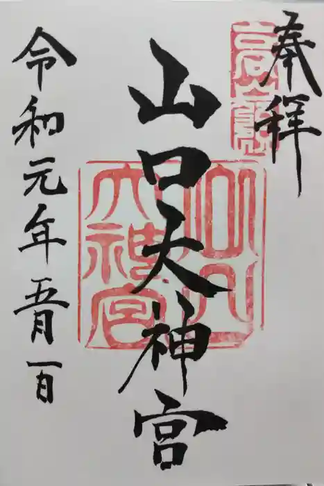 山口大神宮の御朱印