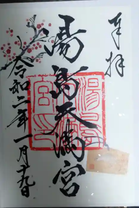 湯島天満宮の御朱印