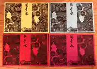 曹洞宗 永松山 龍泉寺の御朱印