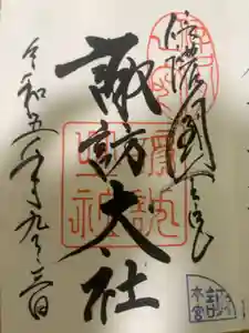 諏訪大社の御朱印