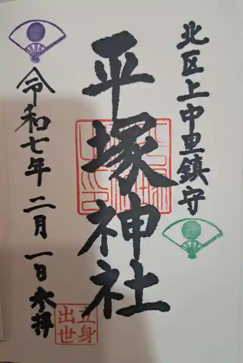 平塚神社の御朱印