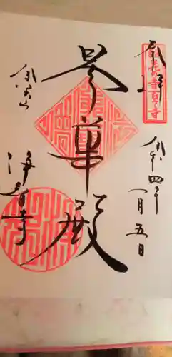 浄智寺の御朱印