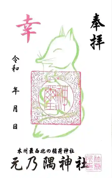 元乃隅神社の御朱印