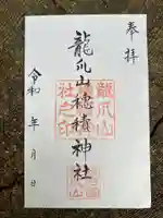 穂積神社の御朱印