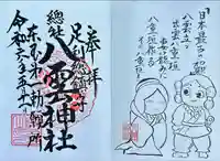 八雲神社(緑町)(栃木県)