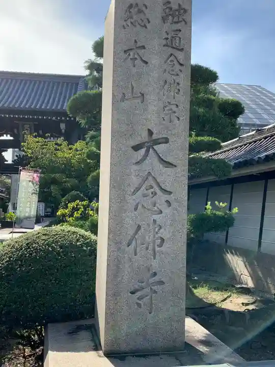 大念佛寺のその他建物