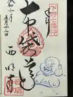 西明寺の御朱印