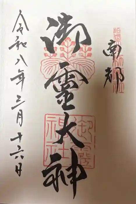 御霊神社の御朱印