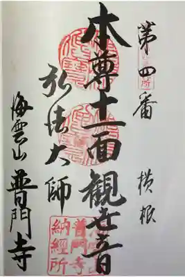 尾州大府市内二十四寺巡拝帳への押印、重ね印。