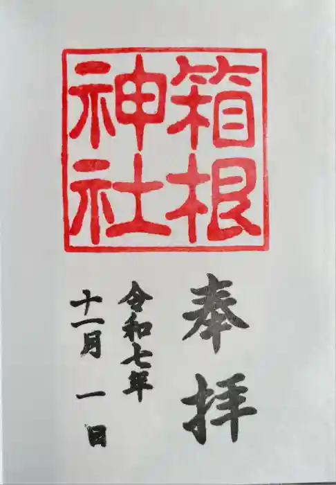 箱根神社の御朱印