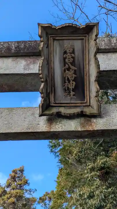 若宮八幡神社(滋賀県)