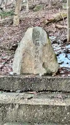 最上稲荷山神社(北海道)