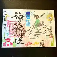 神炊館神社 ⁂奥州須賀川総鎮守⁂の御朱印