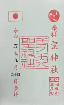 聖神社の御朱印