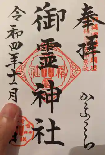 御霊神社の御朱印