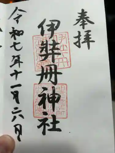 伊弉冊神社(兵庫県)