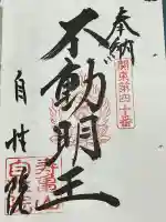 自性院の御朱印