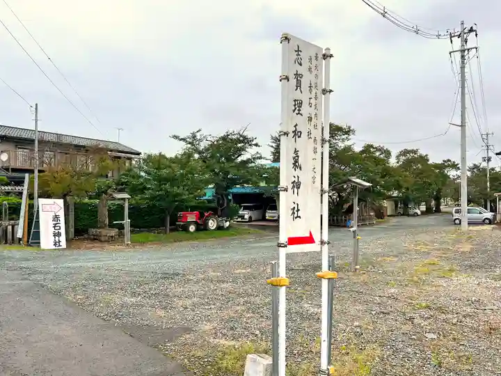 志賀理和氣神社(岩手県)
