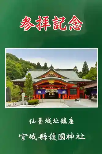 宮城縣護國神社の授与品その他