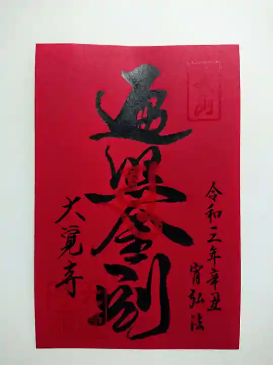 大覚寺の御朱印