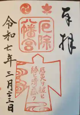 多井畑厄除八幡宮(兵庫県)